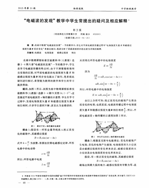 “电磁波的发现”教学中学生常提出的疑问及相应解释