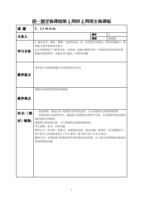 七年级数学《相交线》教案