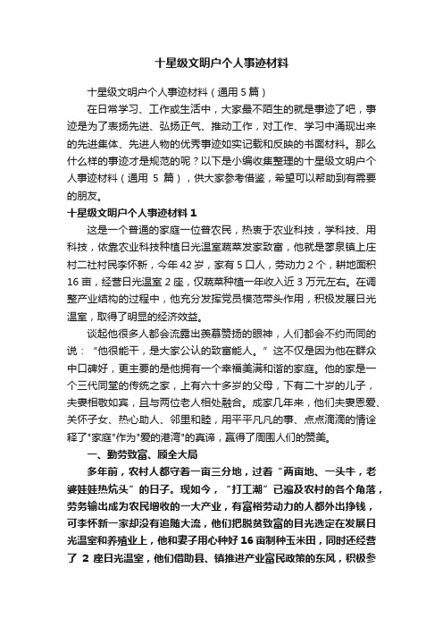 十星级文明户个人事迹材料