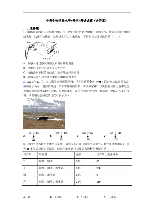 中考生物学业水平(升学)考试试题(含答案)