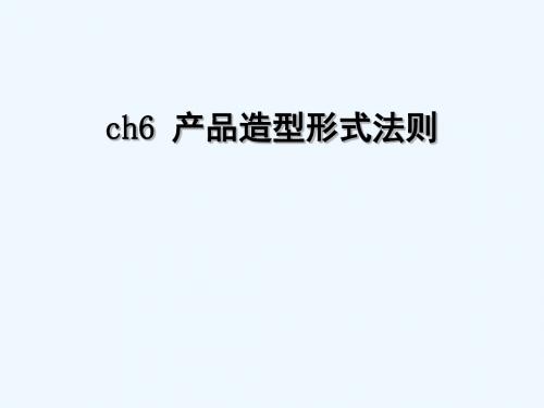 CH6产品造型设计法则