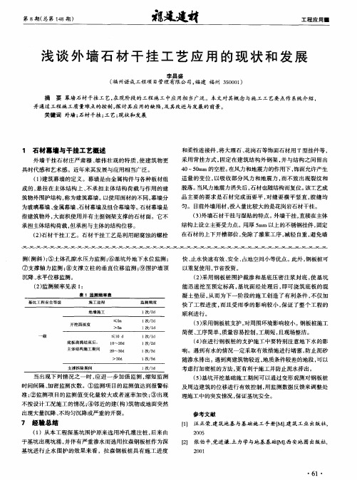 浅谈外墙石材干挂工艺应用的现状和发展