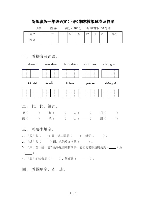 新部编版一年级语文(下册)期末模拟试卷及答案