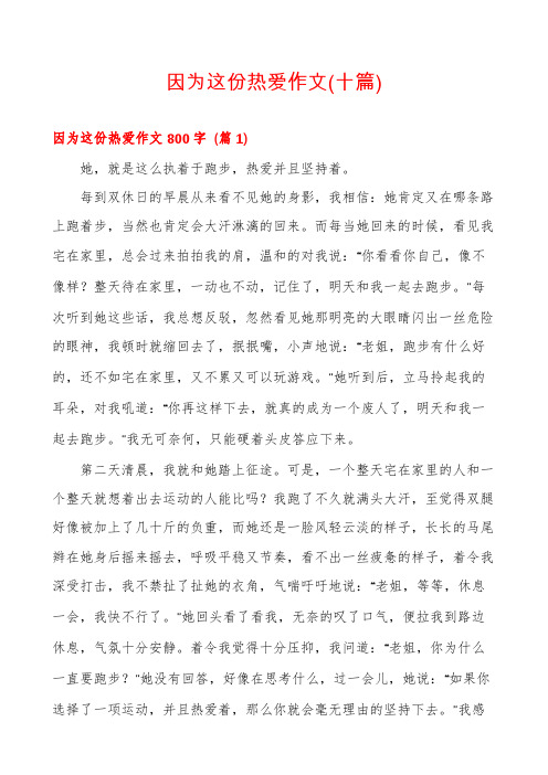 因为这份热爱作文(十篇)