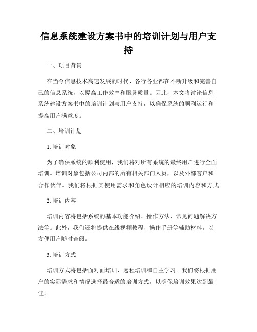 信息系统建设方案书中的培训计划与用户支持