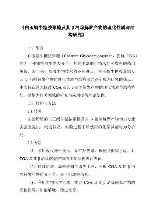 《白玉蜗牛糖胺聚糖及其β消除解聚产物的理化性质与结构研究》