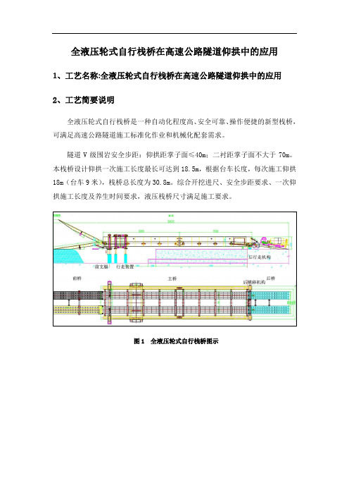 全液压轮式自行栈桥在高速公路隧道仰拱中的应用