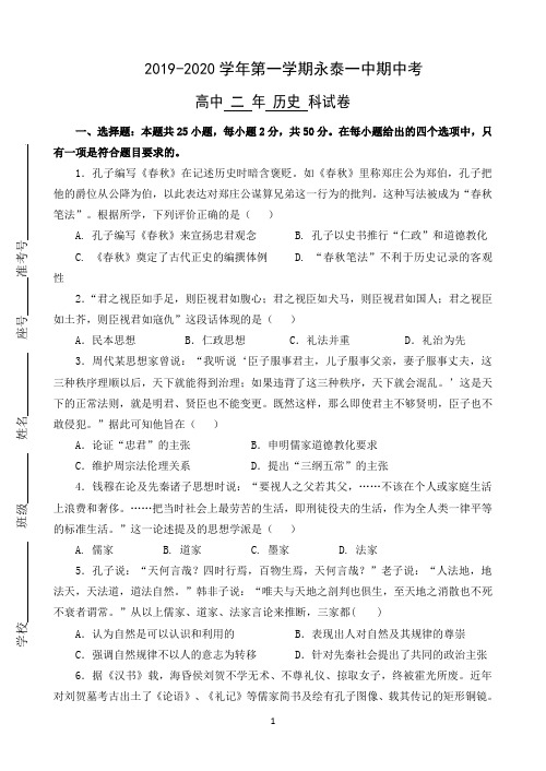 福建省永泰县第一中学2019-2020学年高二上学期期中考试 历史 Word版含答案