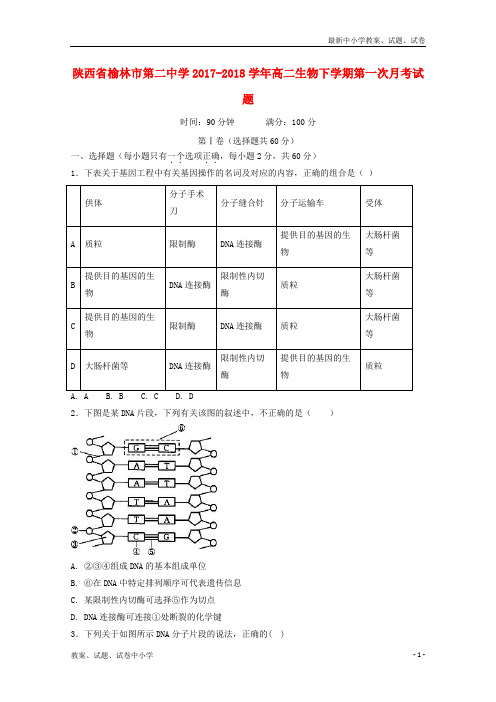 2017_2018学年高二生物下学期第一次月考试题(3)