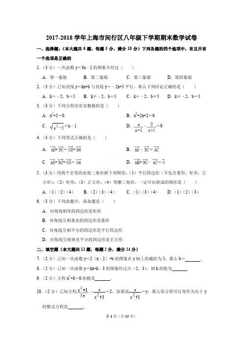 2017-2018年上海市闵行区八年级下学期期末数学试卷〔精品解析版〕