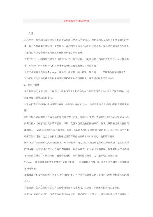 如何提高着色母粒的性能-中国塑料技术网