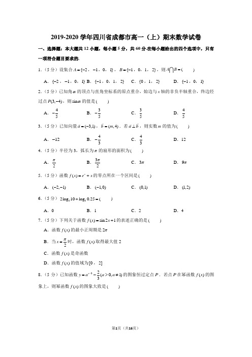 2019-2020学年四川省成都市高一(上)期末数学试卷