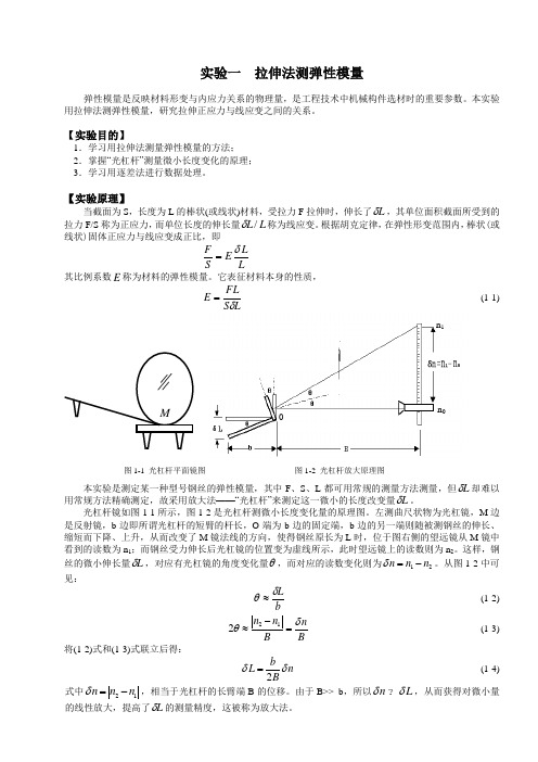 试验六金属丝杨氏弹性模量的测定