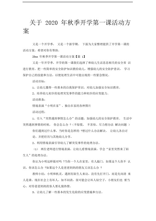 关于2020年秋季开学第一课活动方案