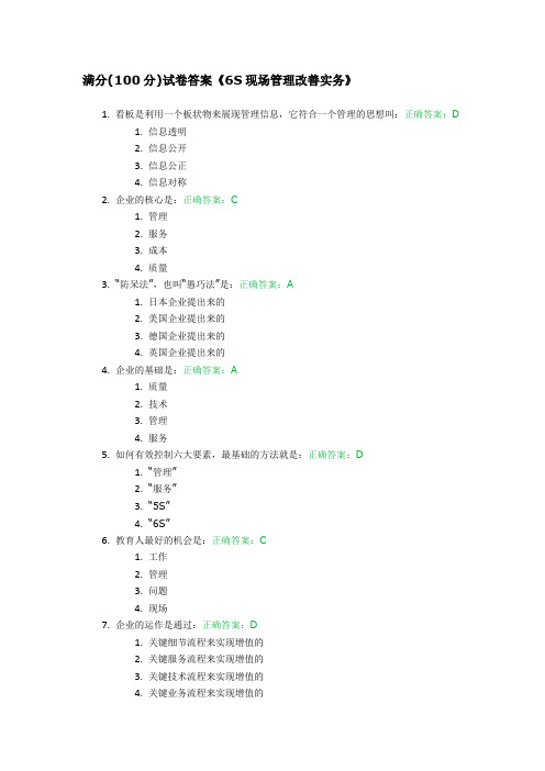 满分(100分)试卷答案《6S现场管理改善实务》