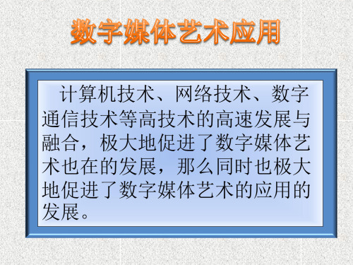 分析数字媒体艺术应用的类型