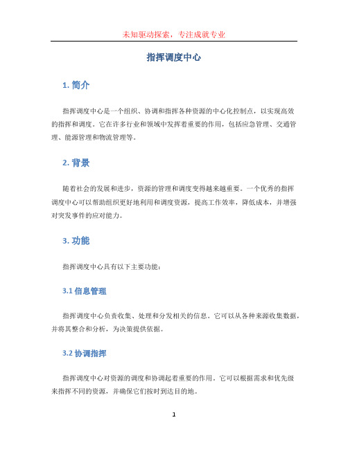 指挥调度中心