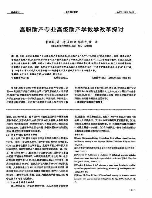 高职助产专业高级助产学教学改革探讨