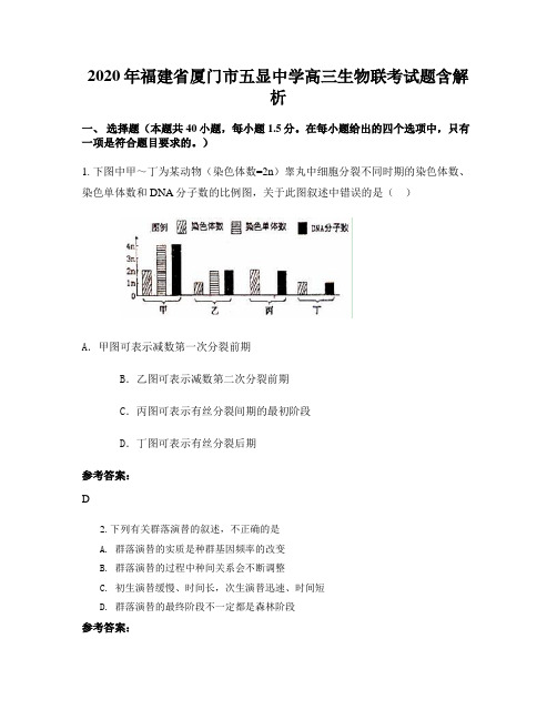 2020年福建省厦门市五显中学高三生物联考试题含解析