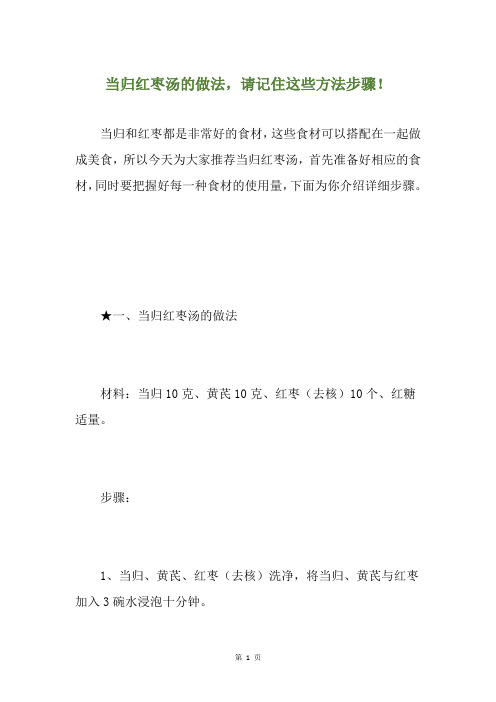 当归红枣汤的做法,请记住这些方法步骤!