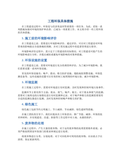 工程环保具体措施