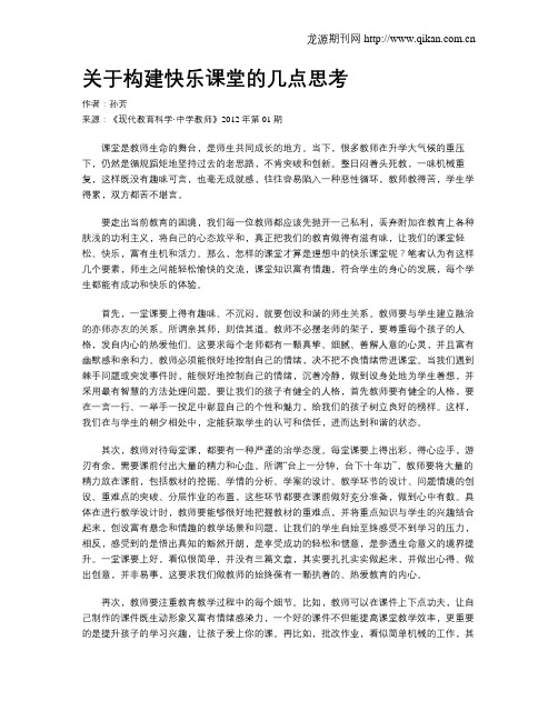 关于构建快乐课堂的几点思考