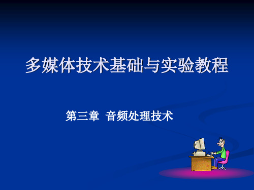 多媒体技术基础与实验教程3