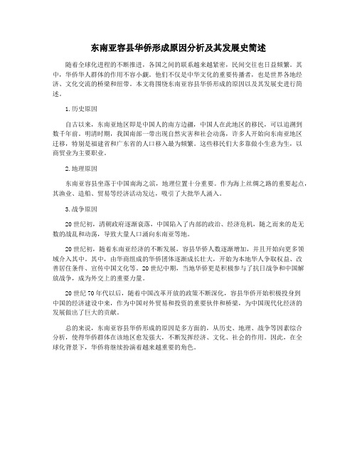 东南亚容县华侨形成原因分析及其发展史简述