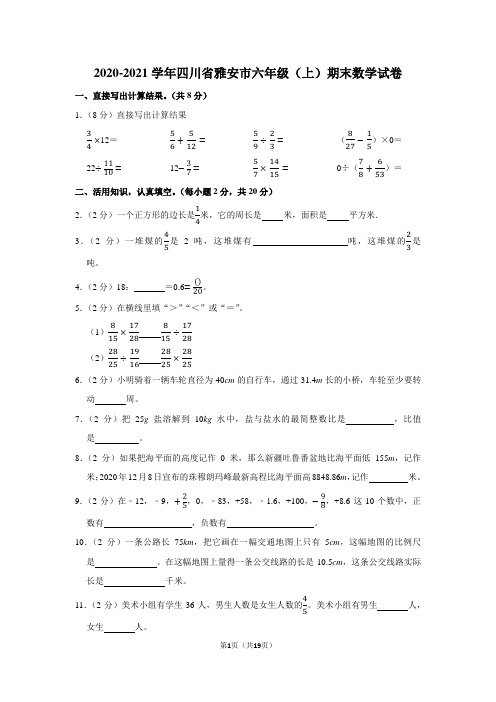 2020-2021学年四川省雅安市六年级(上)期末数学试卷(学生版+解析版)