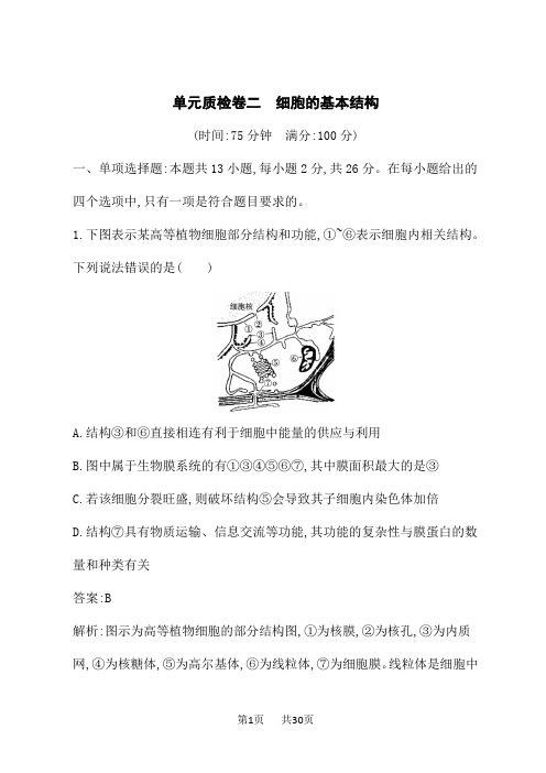 人教版高考生物学一轮总复习课后习题 第2单元 细胞的基本结构 单元质检卷二 细胞的基本结构