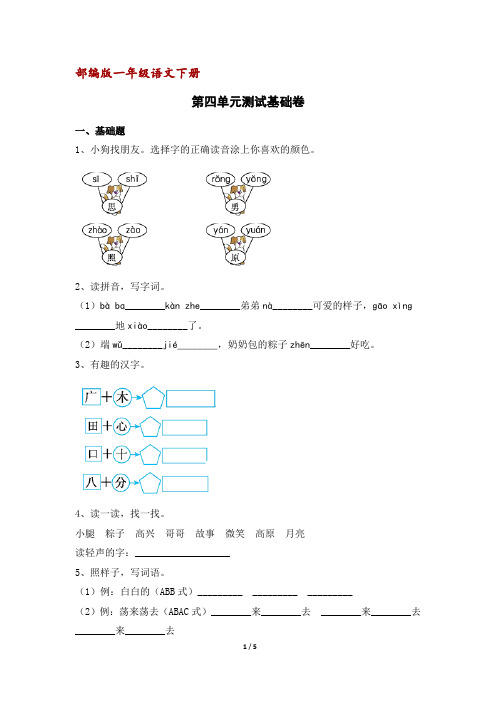 部编人教版一年级语文下册第四单元测试基础卷(含答案)