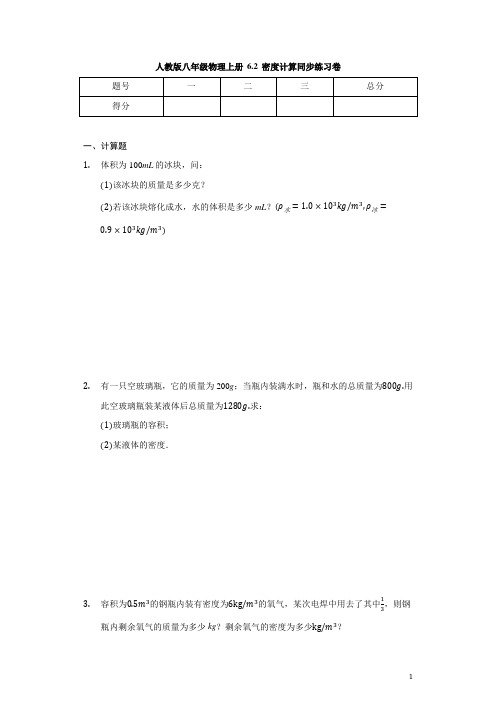 人教版八年级物理上册 6.2 密度计算 同步练习卷(含解析)