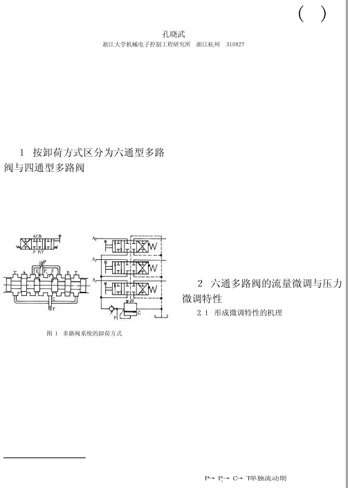 多路阀基本特性与系统(六通与四通)