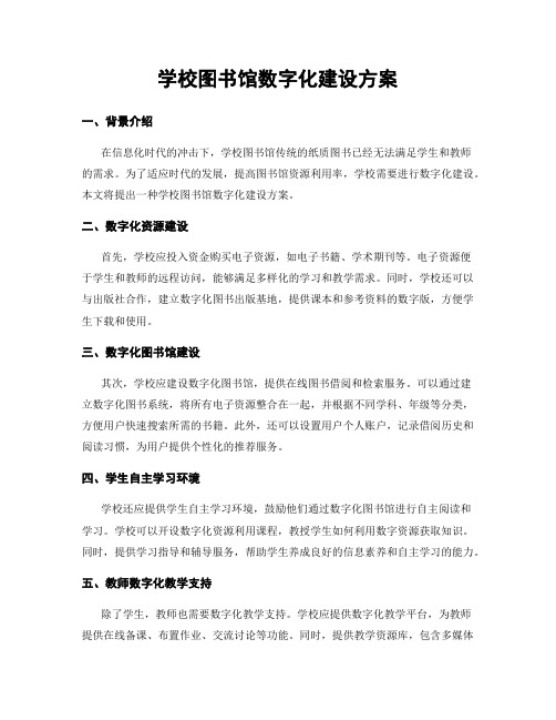 学校图书馆数字化建设方案