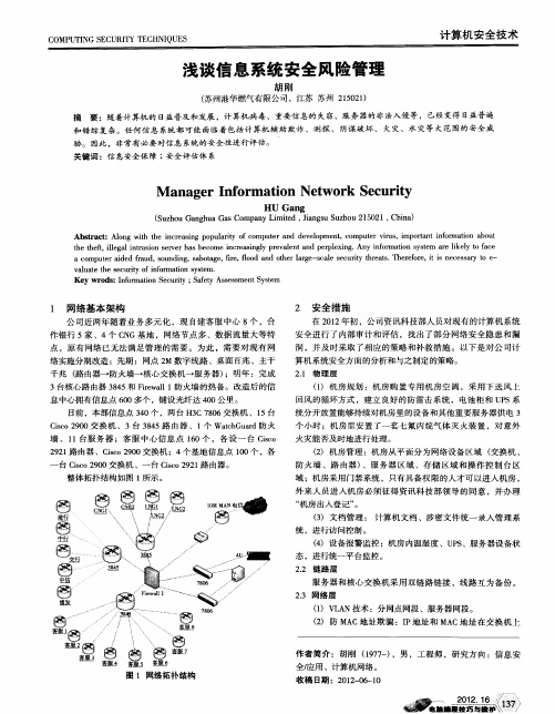 浅谈信息系统安全风险管理