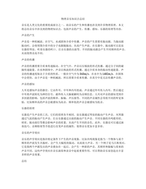 物理音乐知识点总结