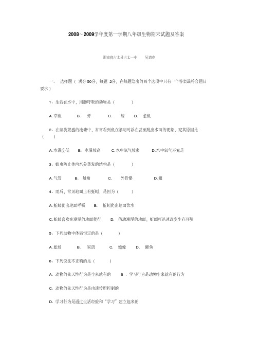 2008~2009学年度第一学期八年级生物期末试题及答案