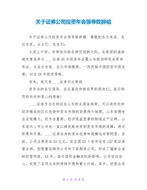 关于证券公司投资年会领导致辞稿