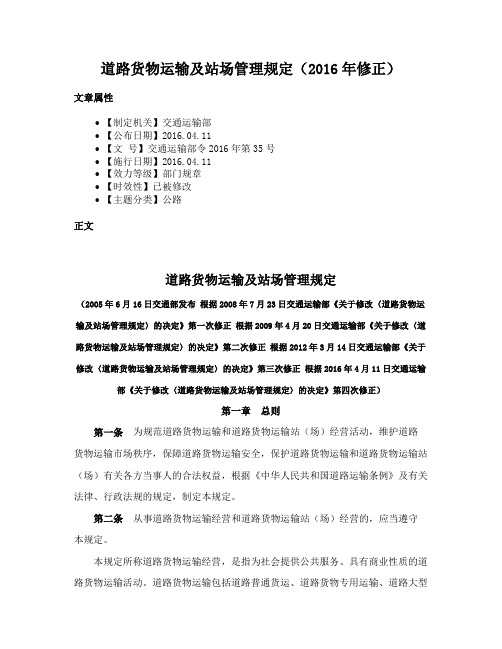 道路货物运输及站场管理规定（2016年修正）