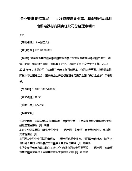 企业安康 助推发展——记全国安康企业家、湖南神斧集团湘南爆破器材有限责任公司总经理奉朝晖