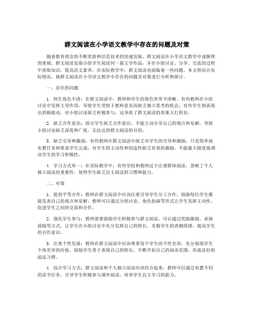 群文阅读在小学语文教学中存在的问题及对策