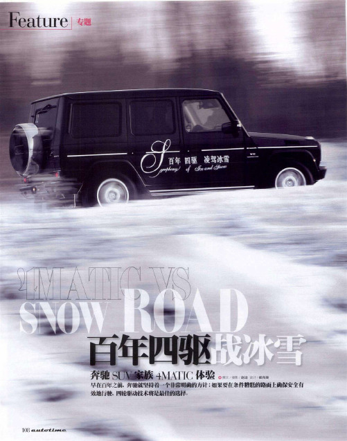 百年四驱战冰雪——奔驰SUV家族4MATIC体验