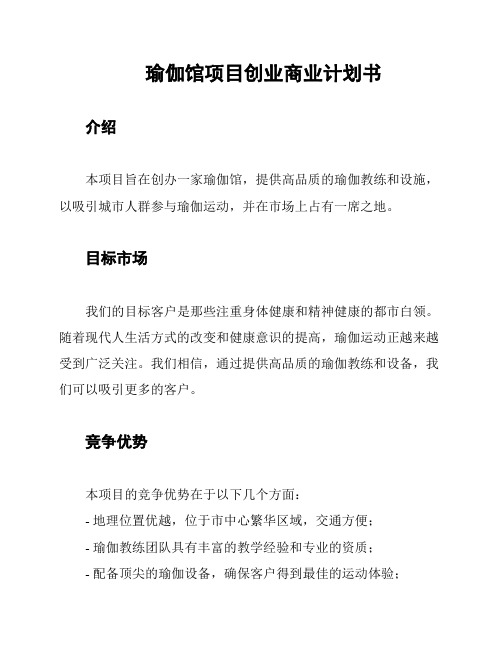 瑜伽馆项目创业商业计划书