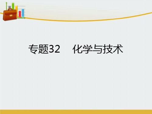 【精编】高考化学二轮复习 专题32 化学与技术课件-精心整理