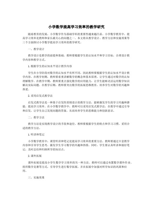 小学数学提高学习效率的教学研究