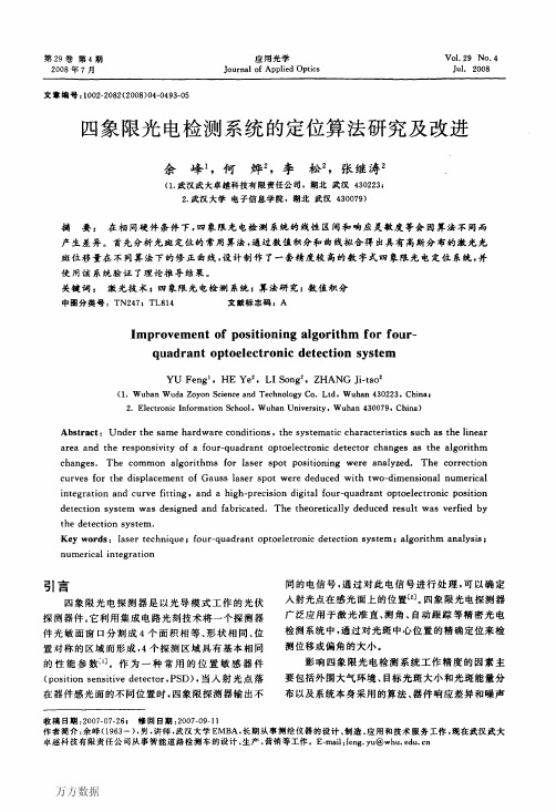 四象限光电检测系统的定位算法研究及改进