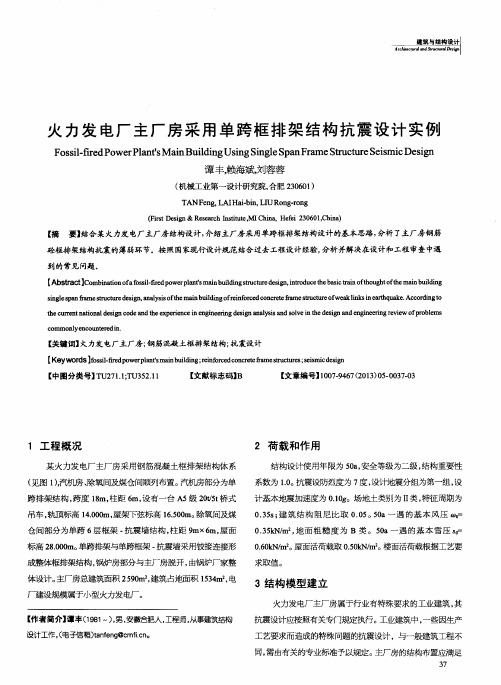 火力发电厂主厂房采用单跨框排架结构抗震设计实例