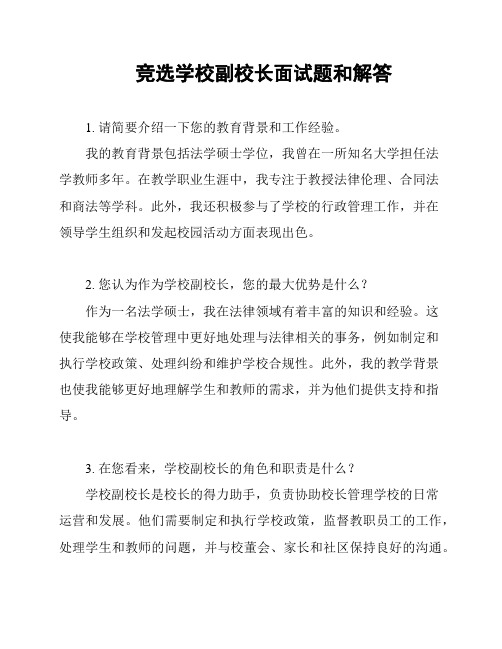 竞选学校副校长面试题和解答