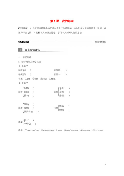 最新版高中语文 第一单元 体验情感 第1课 我的母亲导学案 粤教版必修2