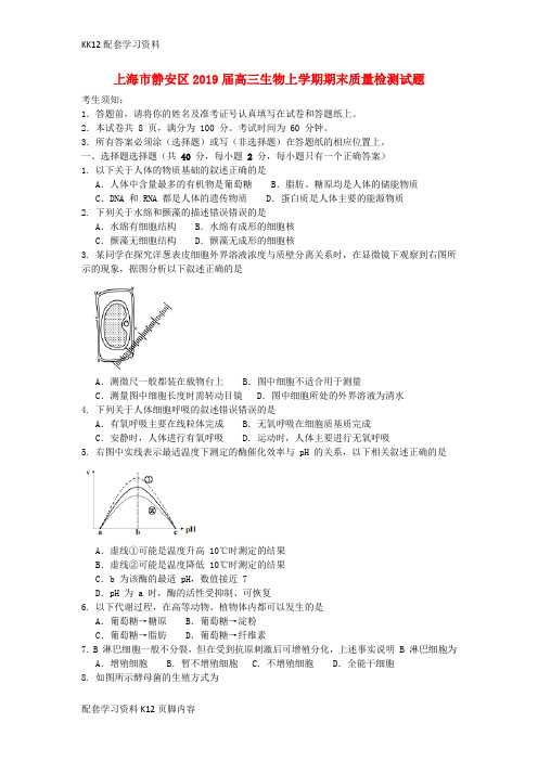 [K12配套]上海市静安区2019届高三生物上学期期末质量检测试题201903080274